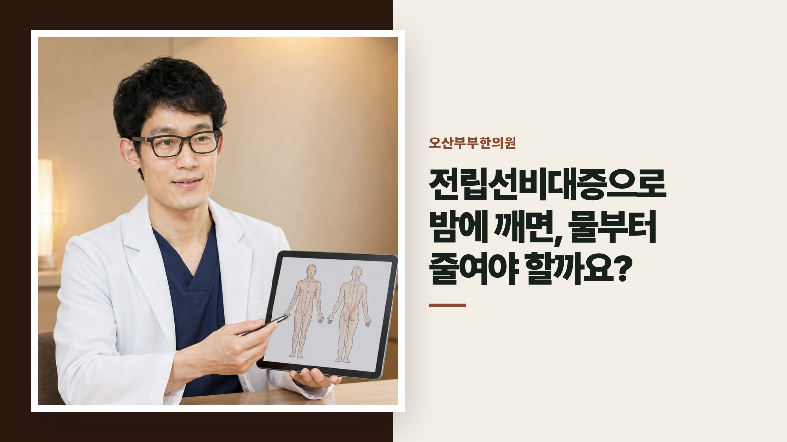 전립선비대증으로 밤에 깨면, 물부터 줄여야 할까요?