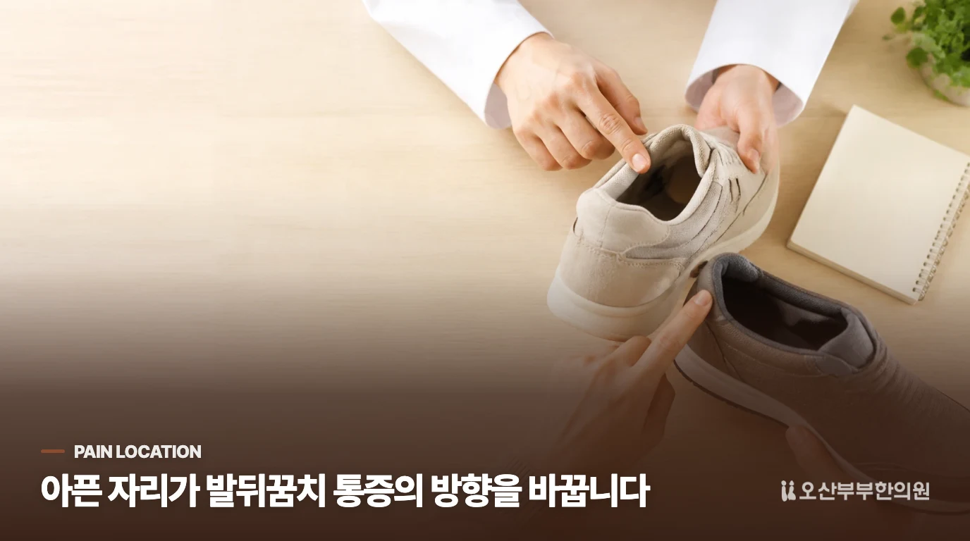 발바닥 안쪽과 뒤꿈치 뒤쪽은 다르게 아픕니다