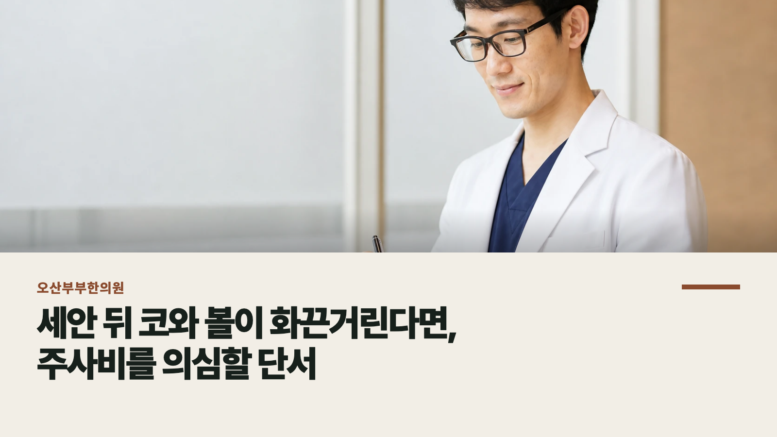세안 뒤 코와 볼이 화끈거린다면, 주사비를 의심할 단서