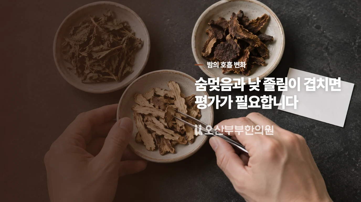 코골이와 입마름이 낮 졸림과 이어질 때