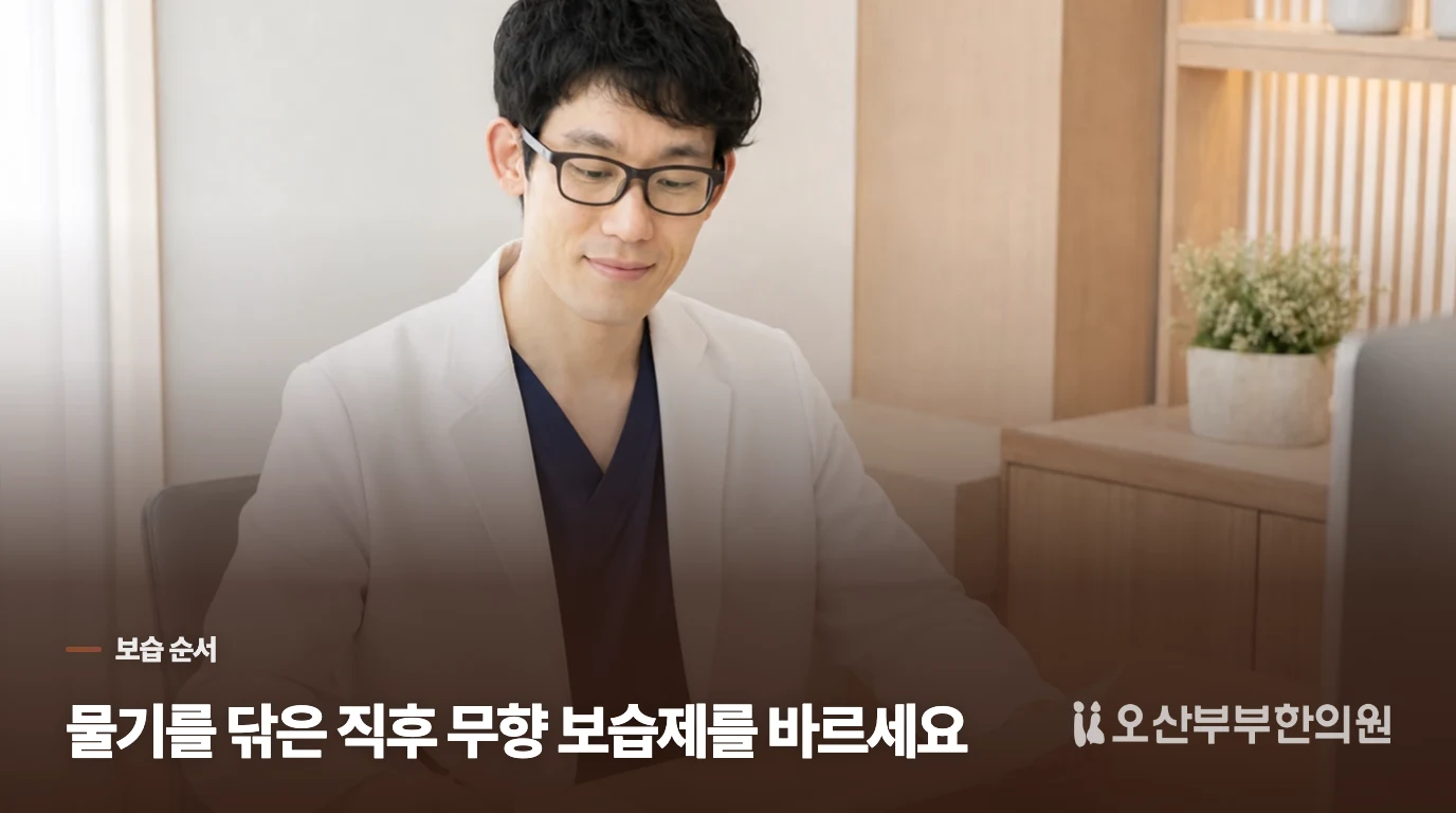 보습제는 물기를 닦은 직후 넓게 바르세요