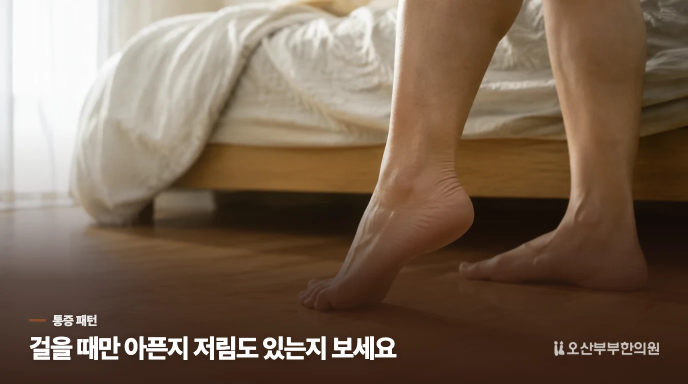 걸을수록 아픈지, 쉬어도 저린지에 따라 달라집니다