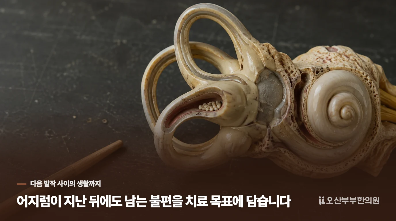 어지럼이 지난 뒤에도 남는 불편을 치료 목표에 담습니다