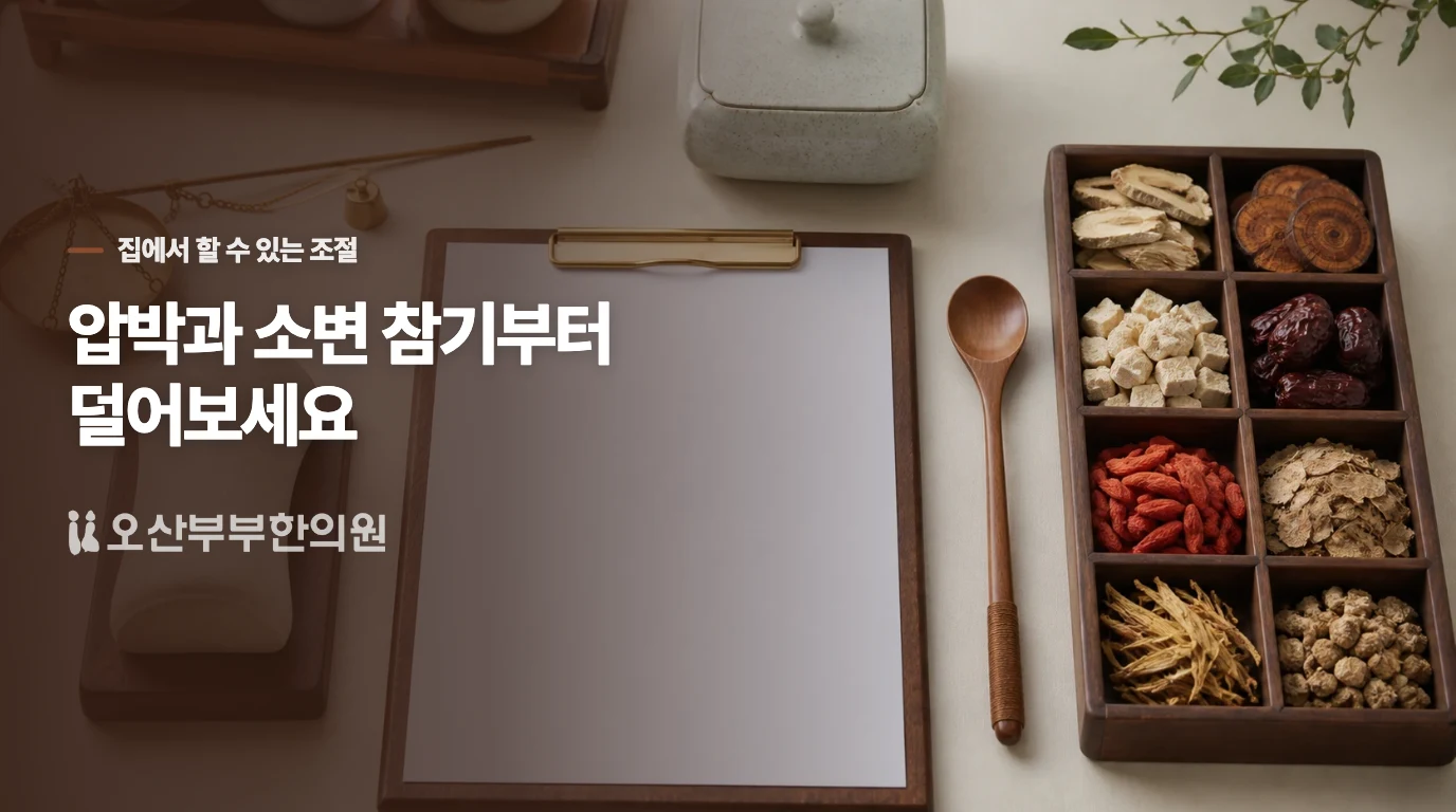 오늘 줄일 것은 오래 앉기와 소변 참기입니다