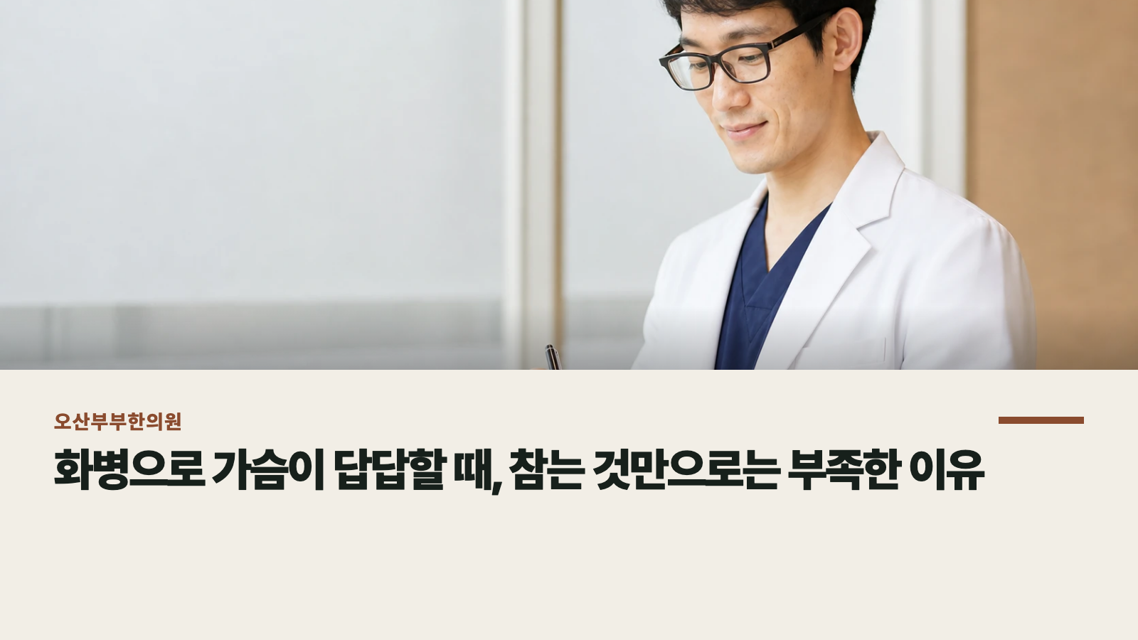화병으로 가슴이 답답할 때, 참는 것만으로는 부족한 이유