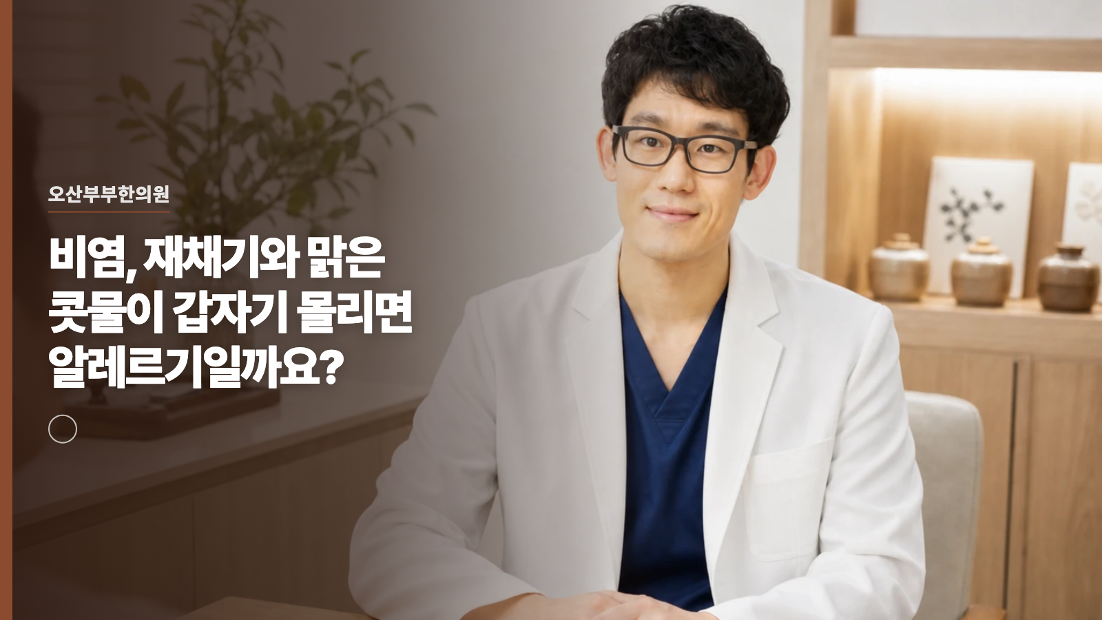 비염, 재채기와 맑은 콧물이 갑자기 몰리면 알레르기일까요?