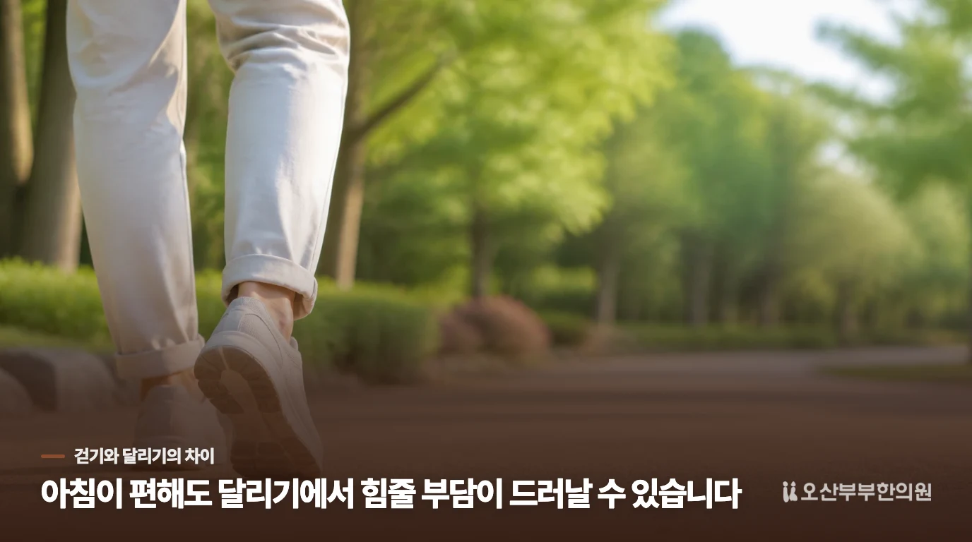 걷기와 달리기는 뒤꿈치에 같은 부담이 아닙니다