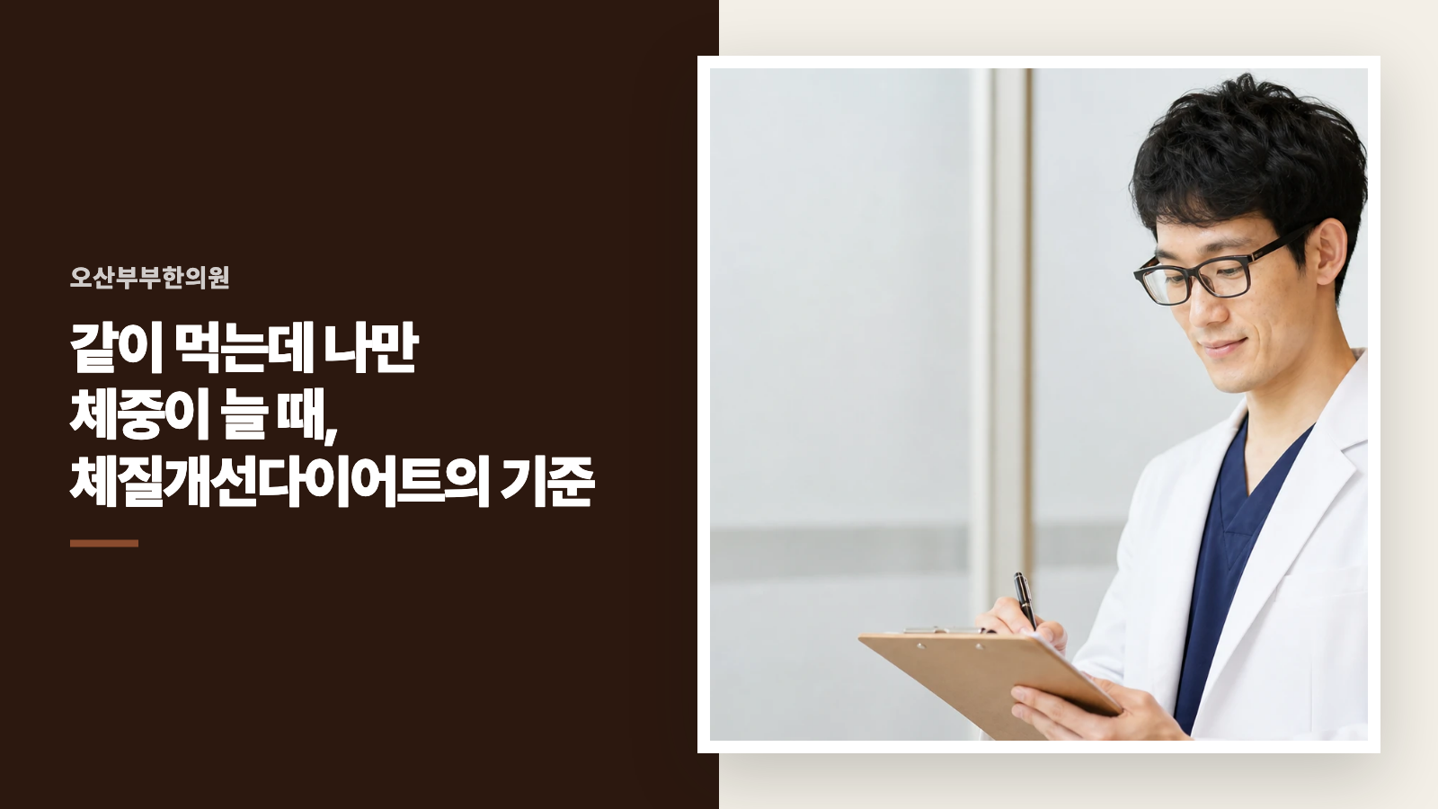 같이 먹는데 나만 체중이 늘 때, 체질개선다이어트의 기준