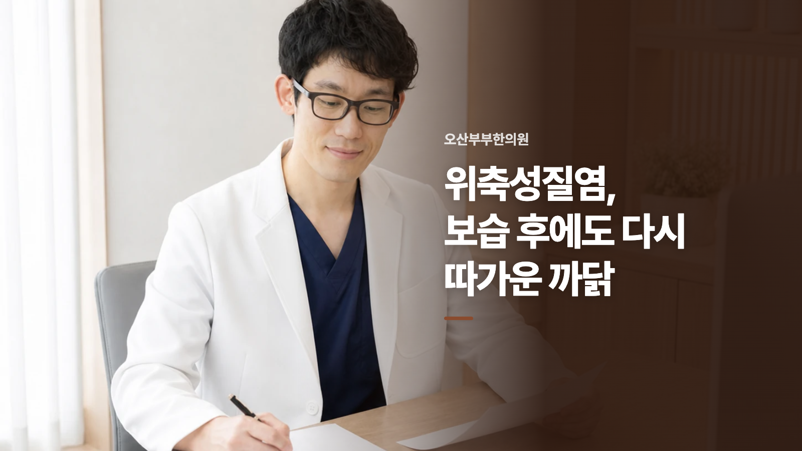 위축성질염, 보습 후에도 다시 따가운 까닭
