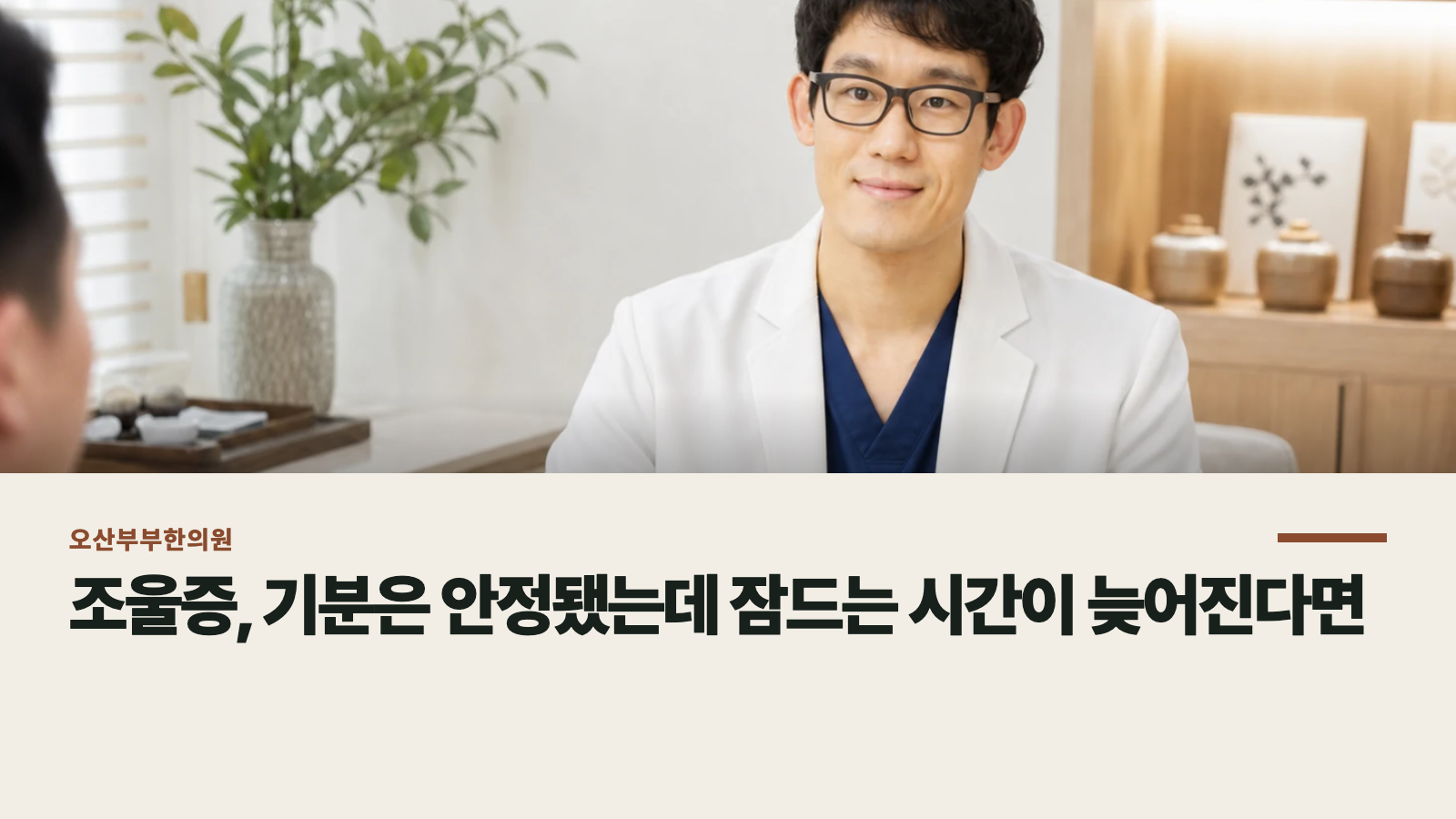 조울증, 기분은 안정됐는데 잠드는 시간이 늦어진다면
