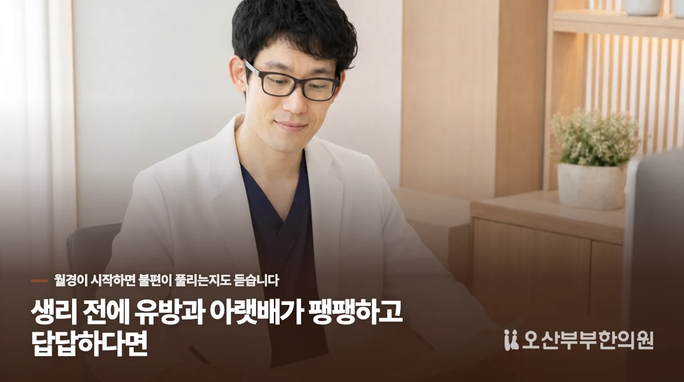 생리 전에 유방과 아랫배가 팽팽하고 답답하다면