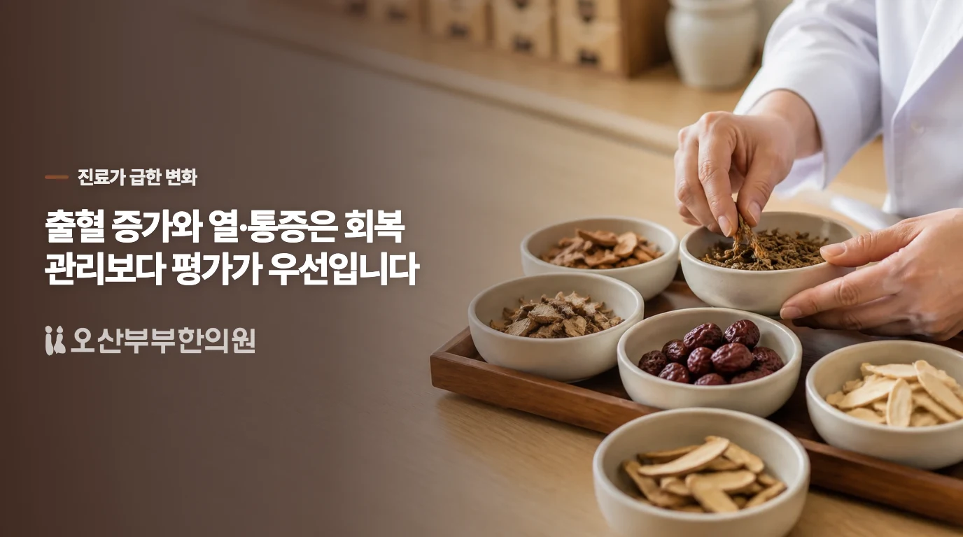 피가 늘고 열이 나면 보약보다 산부인과입니다