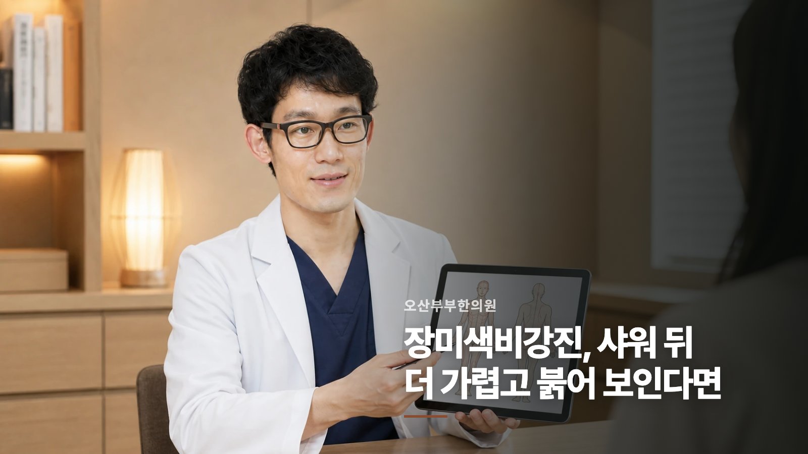 장미색비강진, 샤워 뒤 더 가렵고 붉어 보인다면
