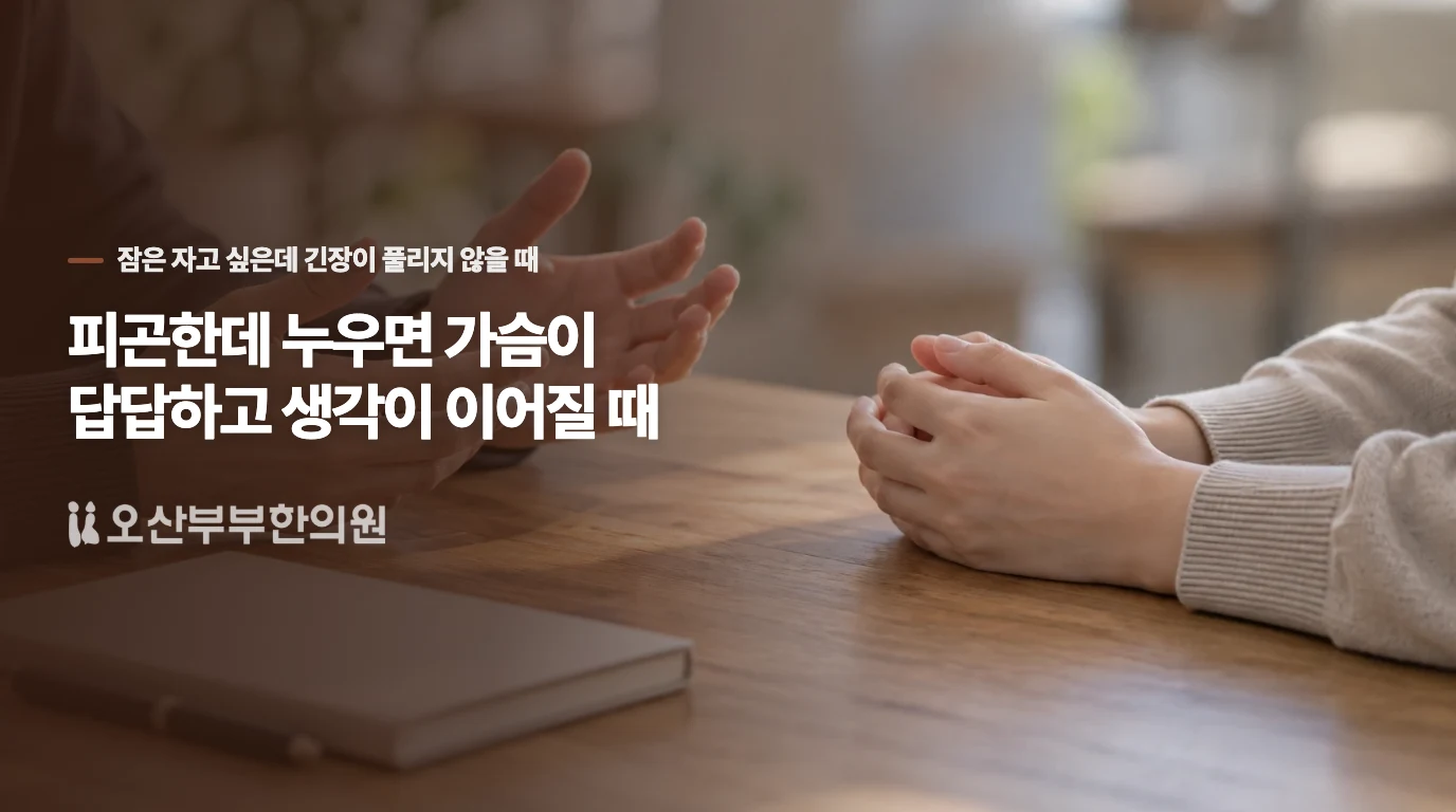 피곤한데 누우면 가슴이 답답하고 생각이 이어질 때