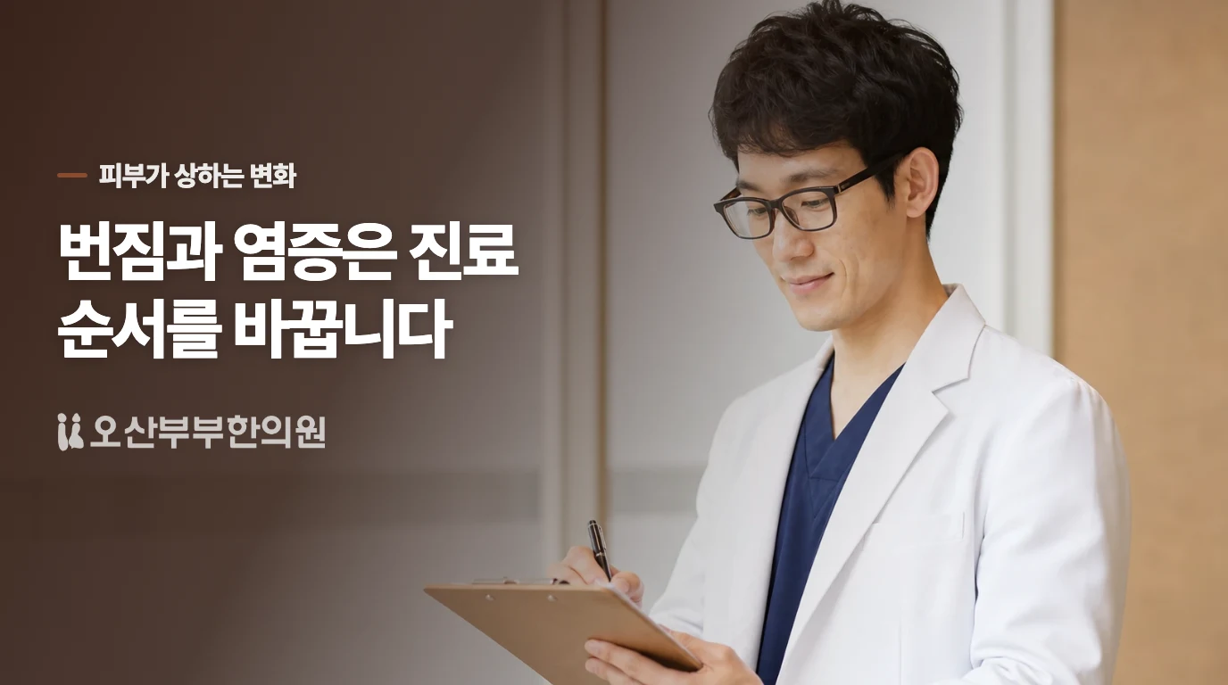 붉고 아픈 변화가 붙으면 피부 자극만으로 넘기지 마세요