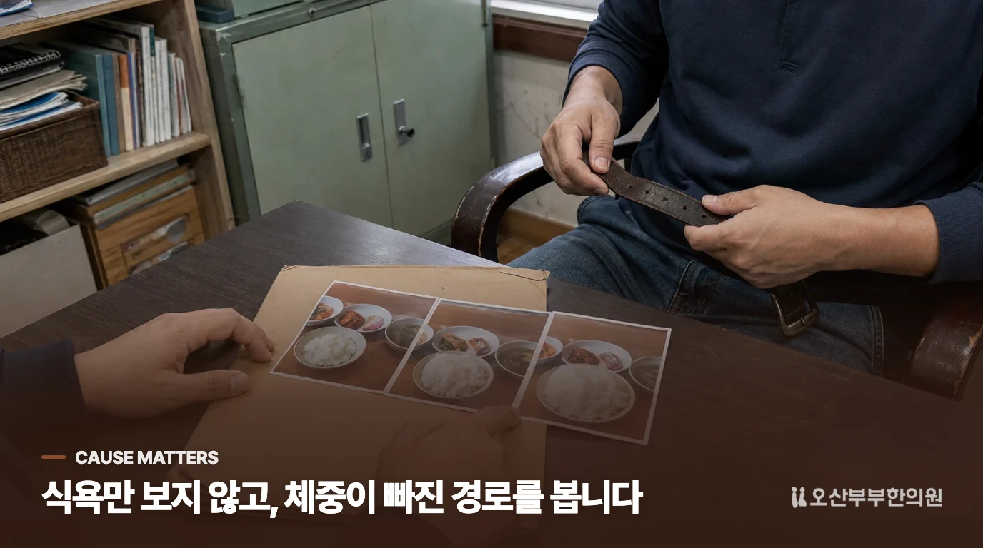 식사량보다 체중이 빠진 경로를 나눠 봅니다