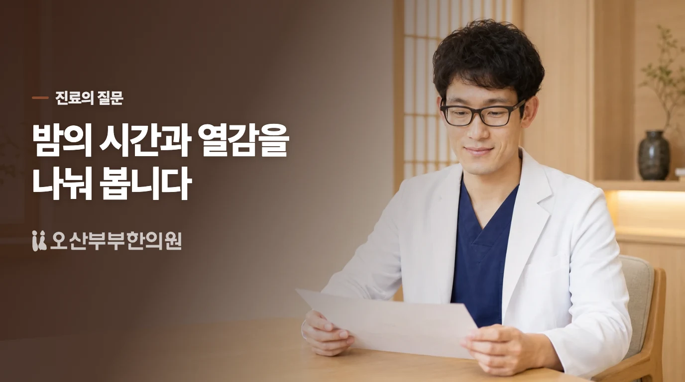 진료에서는 가려움의 시간과 피부의 열감을 따로 묻습니다