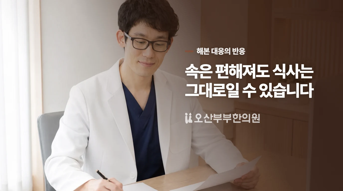 소화제를 먹으면 편한데 식사량은 그대로라면