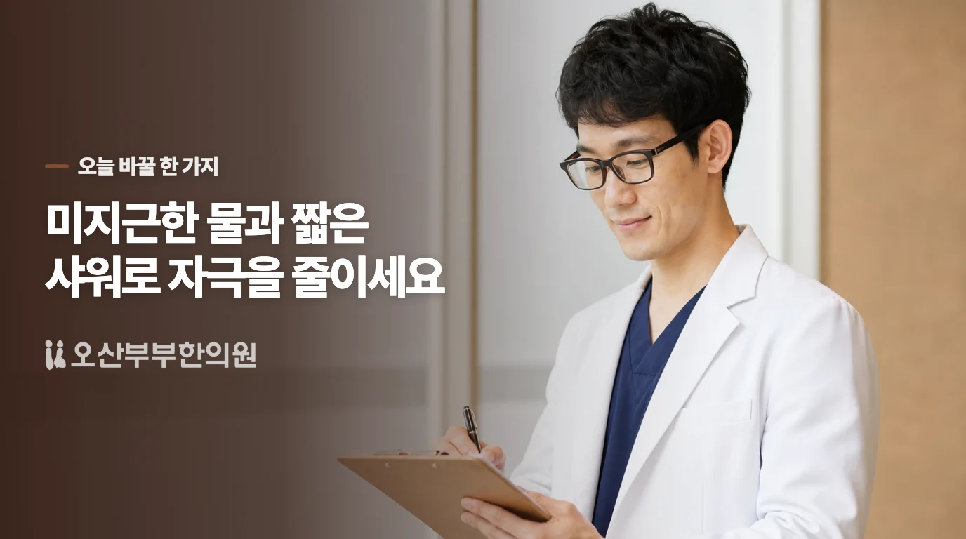 뜨거운 물 대신 짧고 미지근하게 씻어보세요