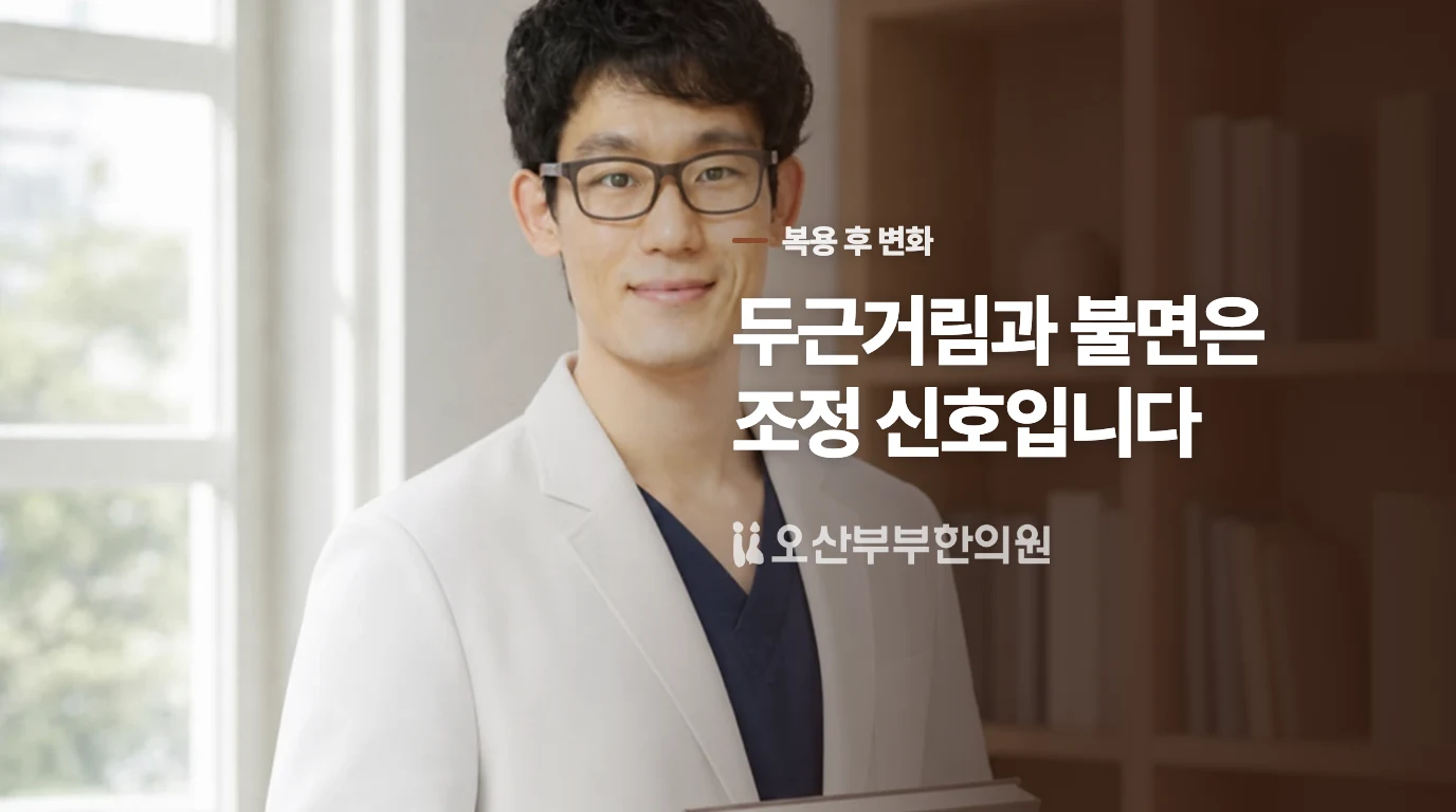 복용 뒤 두근거림과 불면은 왜 따로 살필까요?