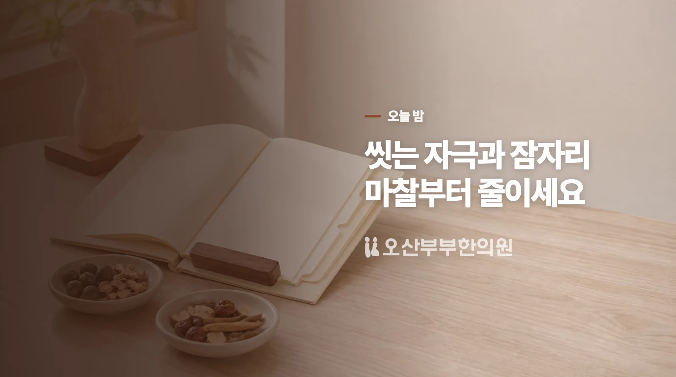 오늘 밤 피부를 덜 다치게 하는 두 가지