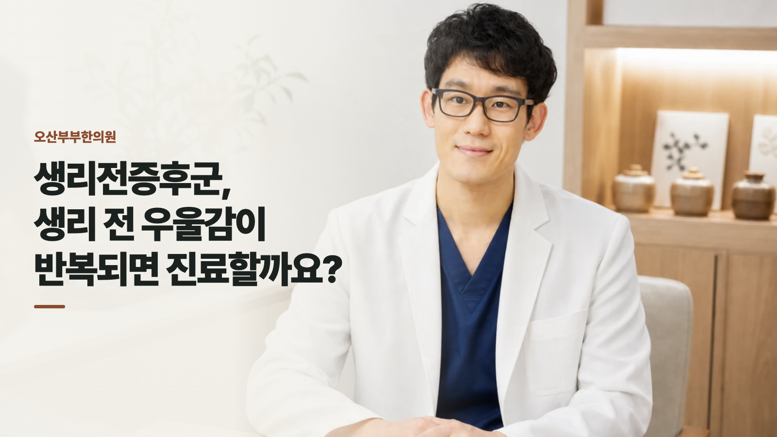 생리전증후군, 생리 전 우울감이 반복되면 진료할까요?