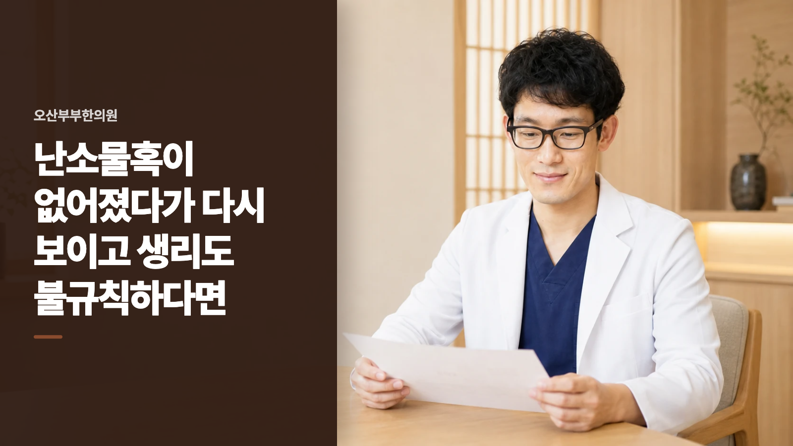 난소물혹이 없어졌다가 다시 보이고 생리도 불규칙하다면