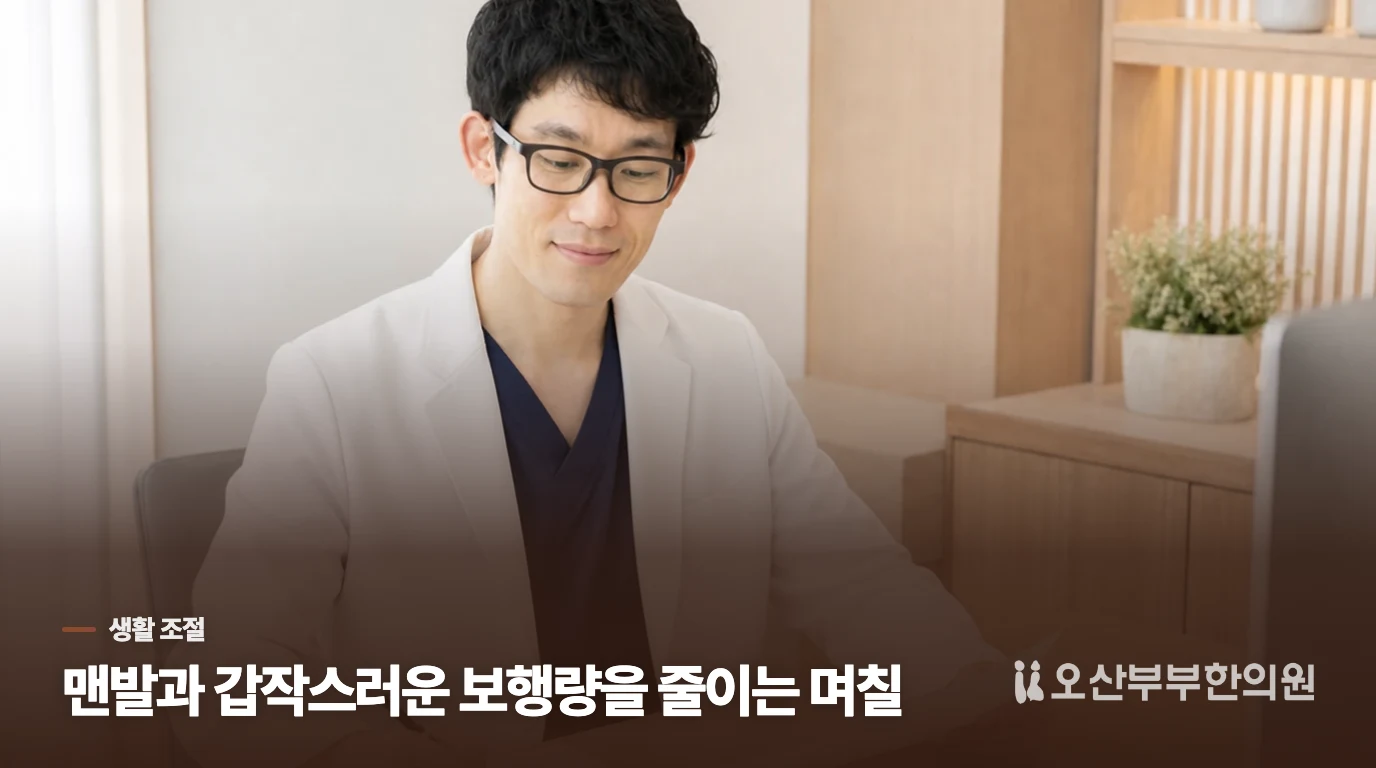 맨발을 줄이고 아침 움직임을 부드럽게 바꿔보세요