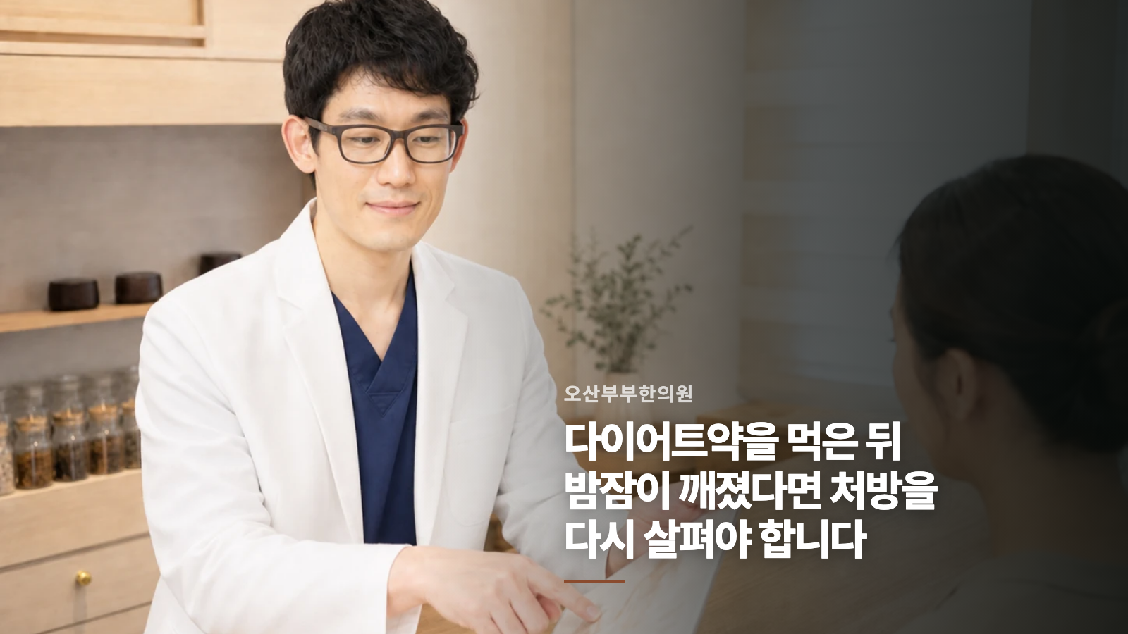 다이어트약을 먹은 뒤 밤잠이 깨졌다면 처방을 다시 살펴야 합니다