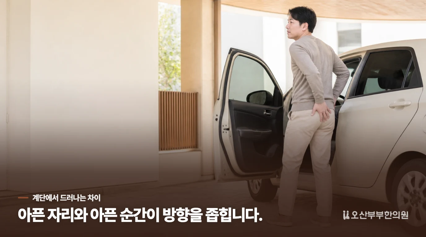 계단을 오를 때 통증은 어디에서 시작되나요?