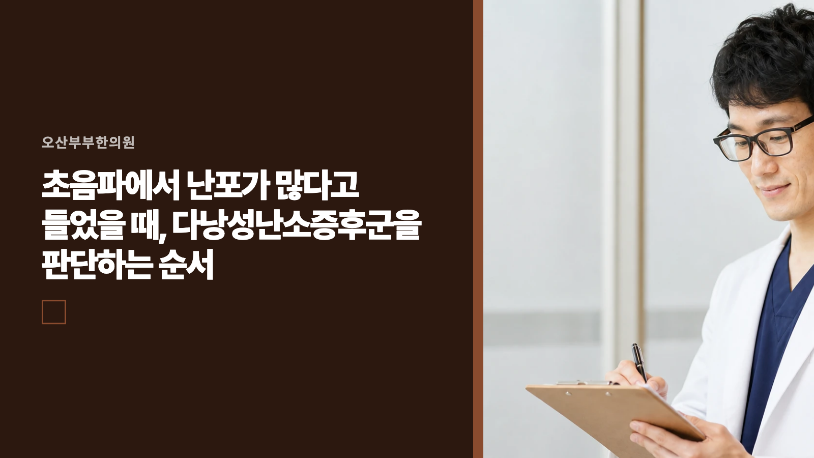 초음파에서 난포가 많다고 들었을 때, 다낭성난소증후군을 판단하는 순서