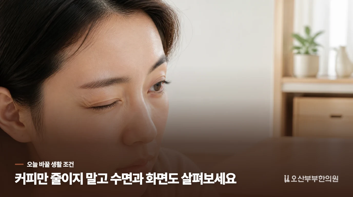 카페인·수면·화면 사용을 차례로 조정해 보세요