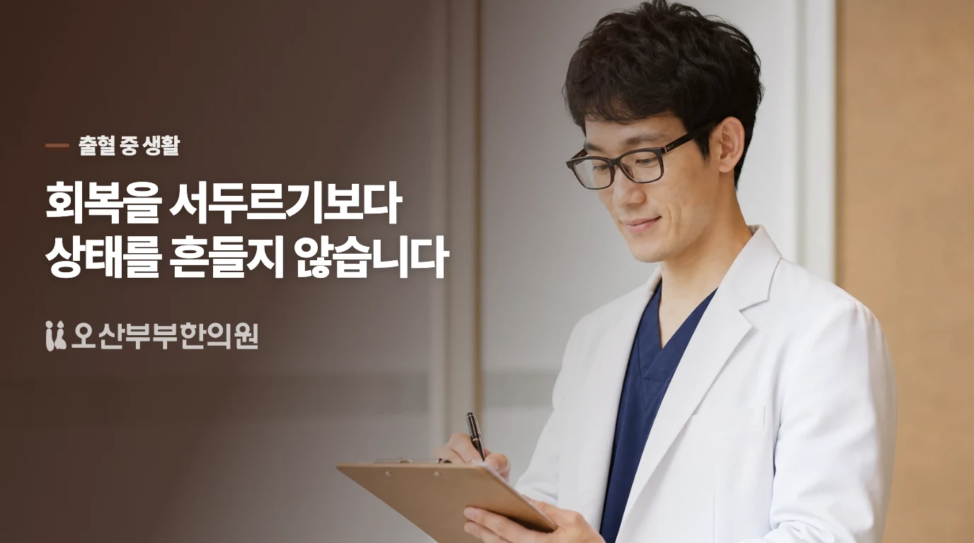 출혈 중에는 패드와 무리하지 않는 생활