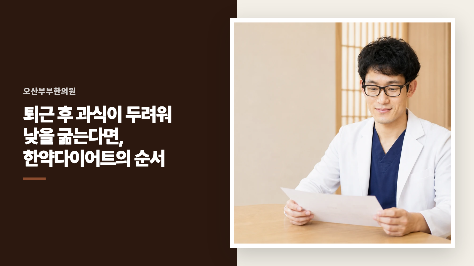 퇴근 후 과식이 두려워 낮을 굶는다면, 한약다이어트의 순서