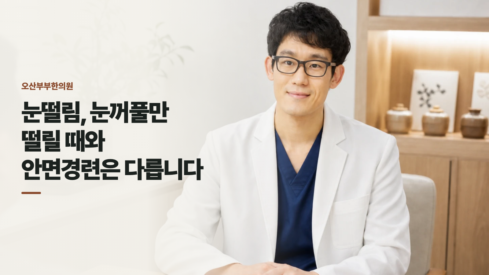 눈떨림, 눈꺼풀만 떨릴 때와 안면경련은 다릅니다