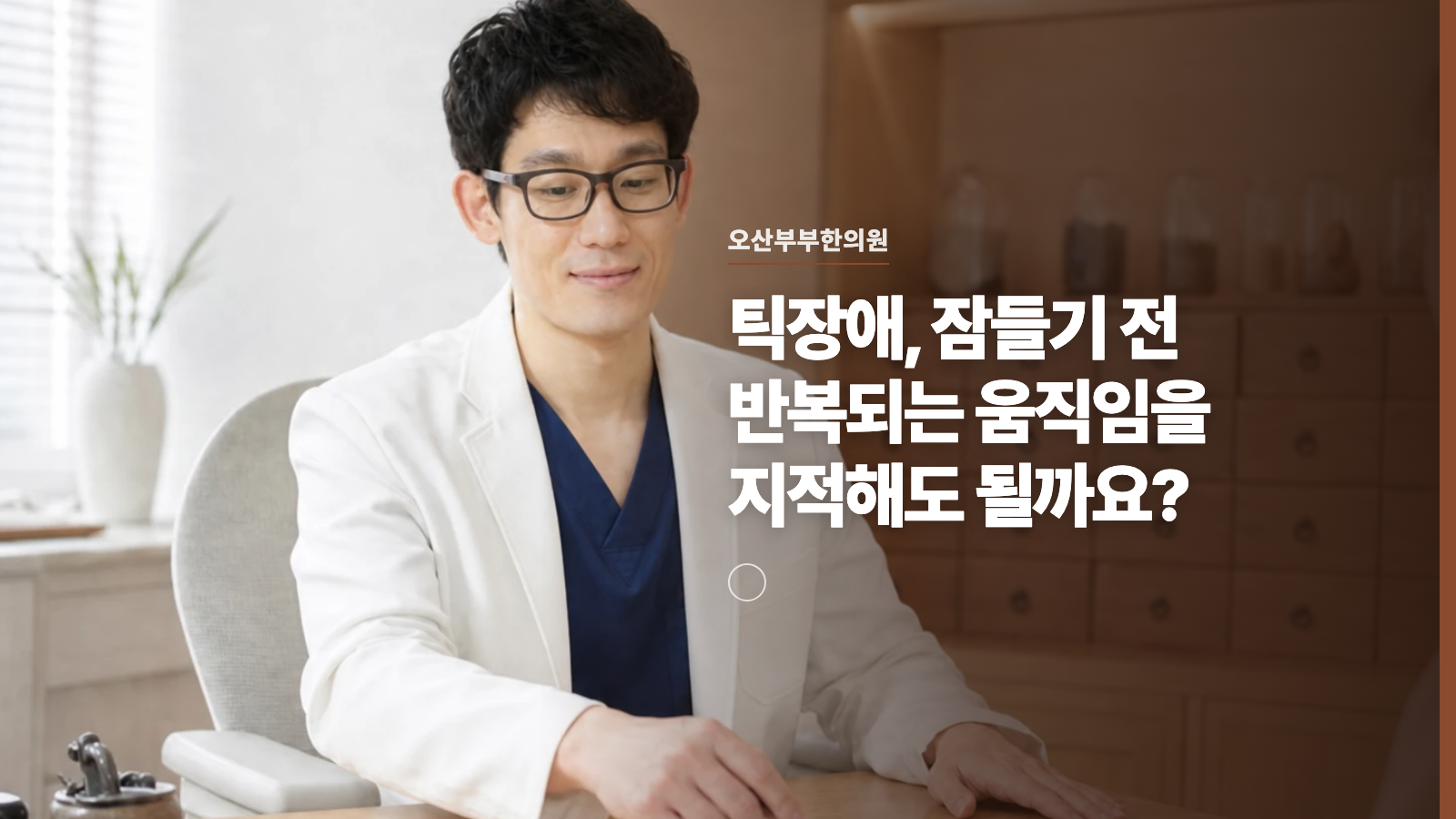 틱장애, 잠들기 전 반복되는 움직임을 지적해도 될까요?