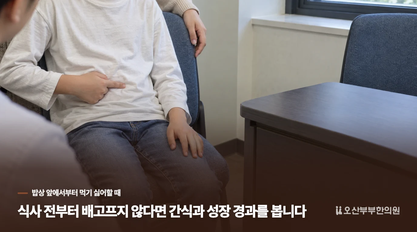 식사 전부터 배고프지 않다면 간식과 성장 경과를 봅니다