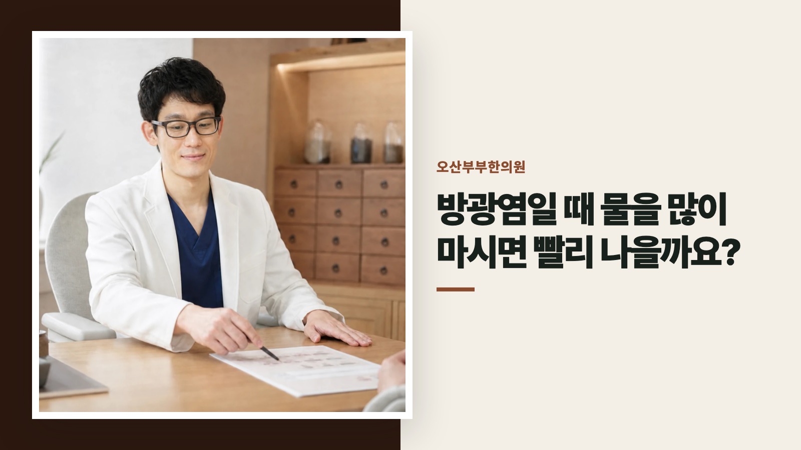 방광염일 때 물을 많이 마시면 빨리 나을까요?