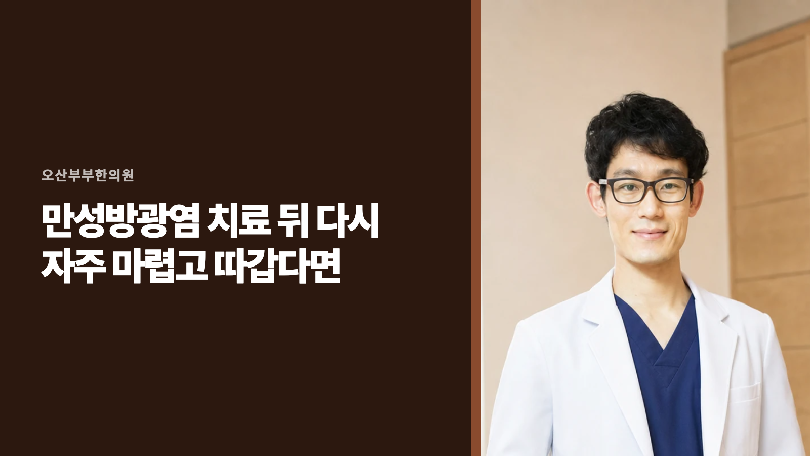 만성방광염 치료 뒤 다시 자주 마렵고 따갑다면