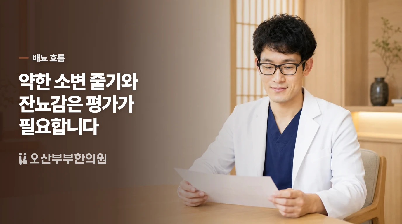 소변 줄기와 잔뇨감이 있으면 평가가 필요합니다