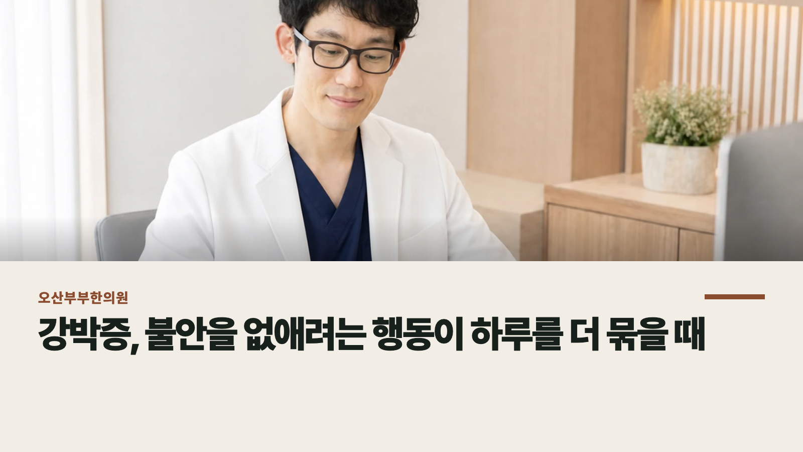 강박증, 불안을 없애려는 행동이 하루를 더 묶을 때