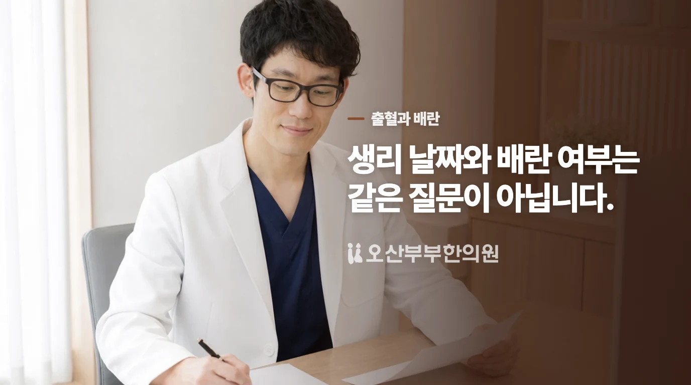 생리가 있어도 배란은 따로 평가할 수 있습니다
