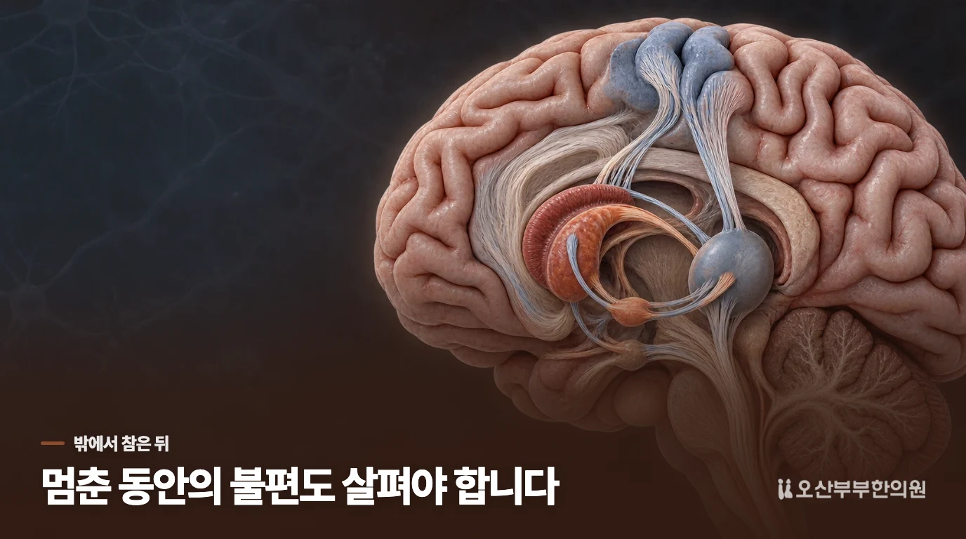 회의에서는 멈췄는데, 퇴근하면 왜 더 힘들까요?