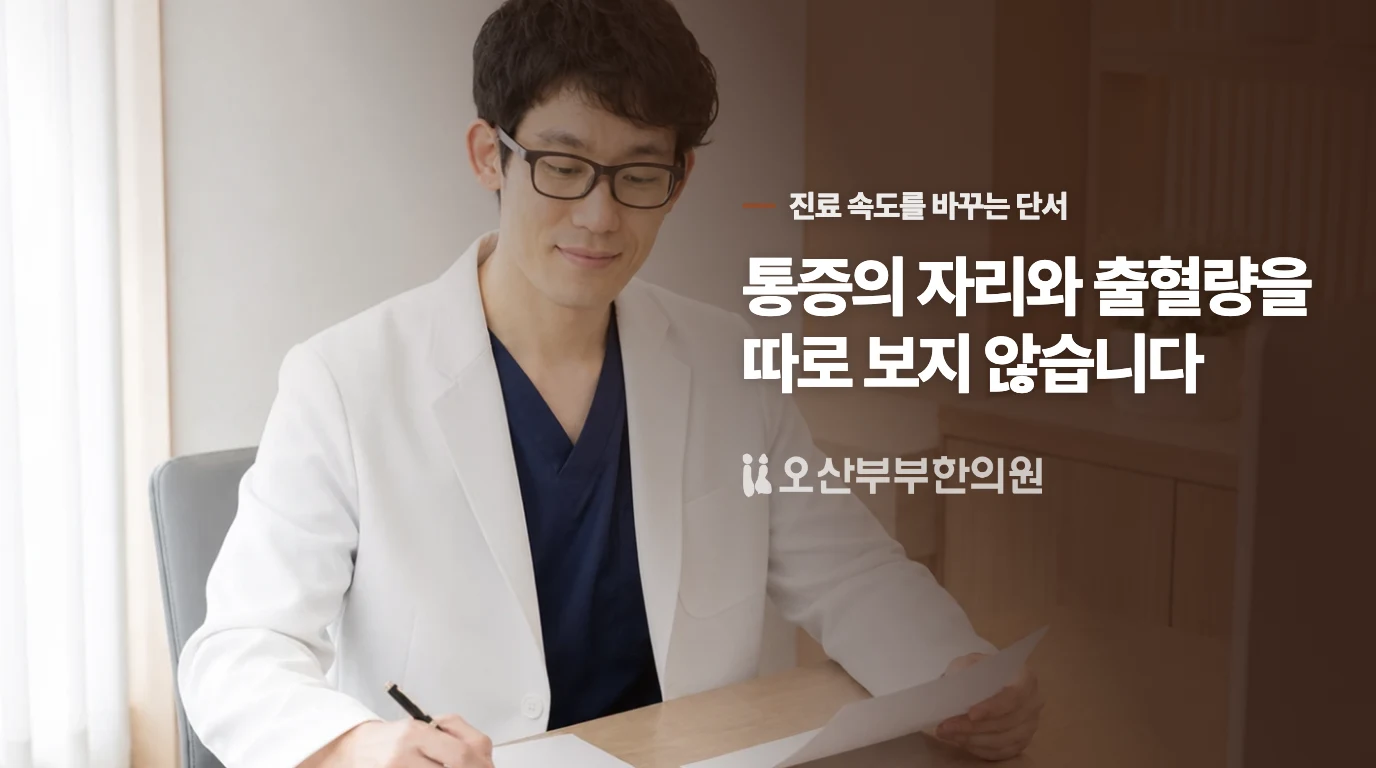 통증의 위치와 출혈량이 진료 속도를 바꿉니다