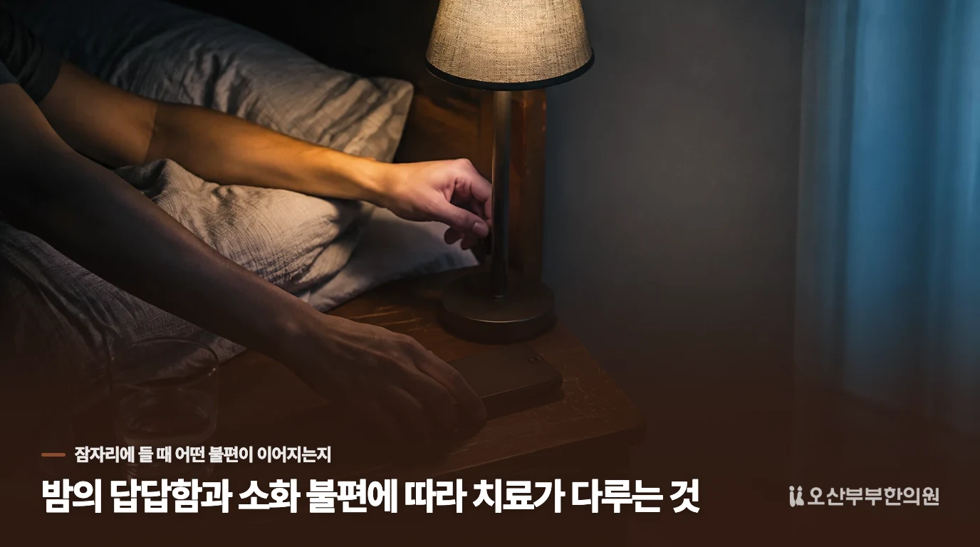 밤의 답답함과 소화 불편에 따라 치료가 다루는 것