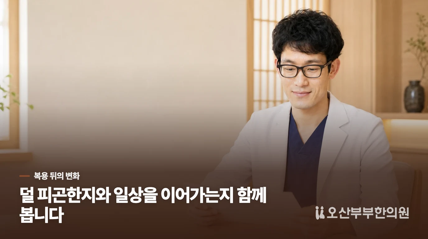 복용 뒤에는 피로감만큼 일상이 달라졌는지도 봅니다
