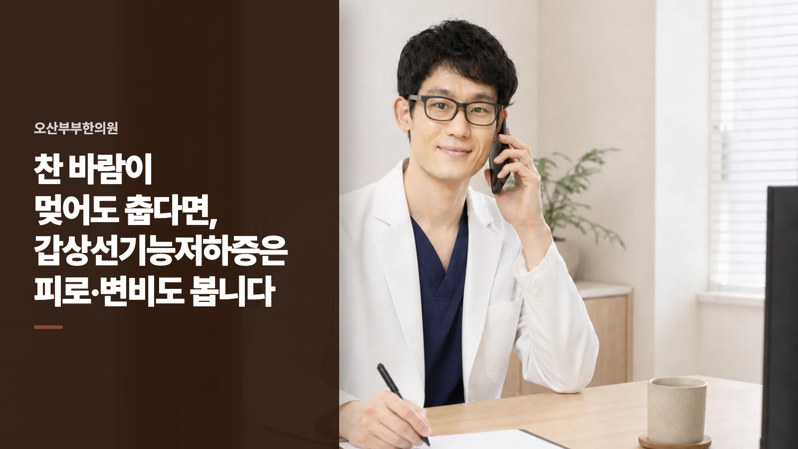 찬 바람이 멎어도 춥다면, 갑상선기능저하증은 피로·변비도 봅니다