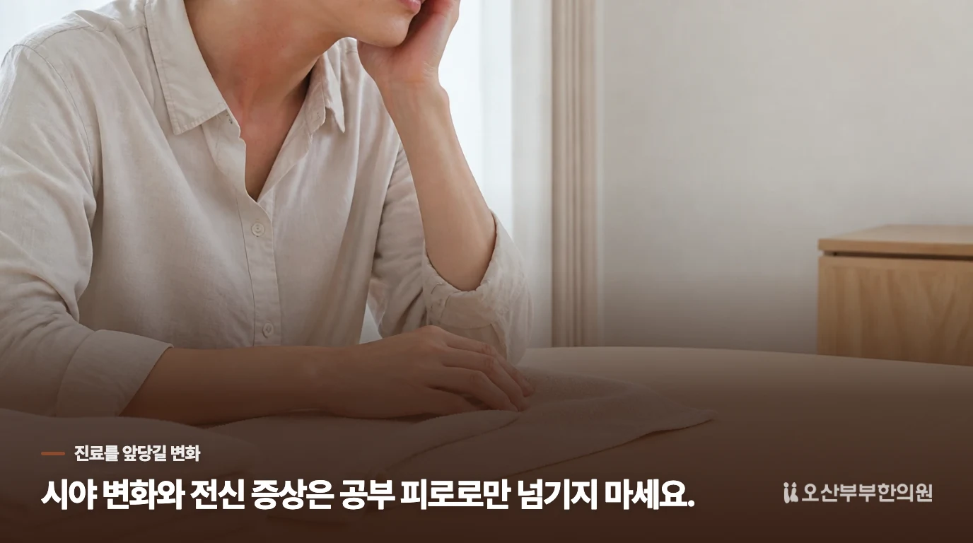 이런 변화가 있으면 눈과 전신 평가를 앞세우세요