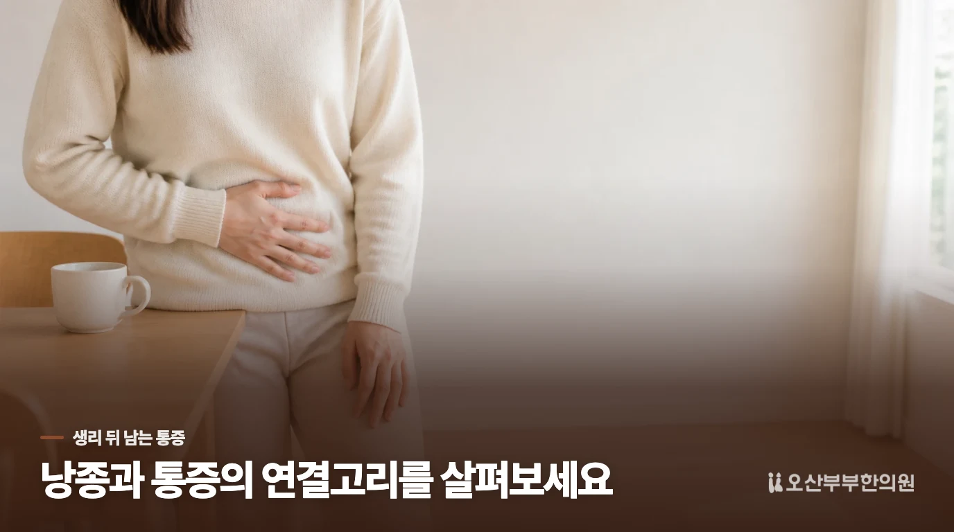 생리 뒤 한쪽 통증이 남았다고 바로 낭종 탓은 아닙니다