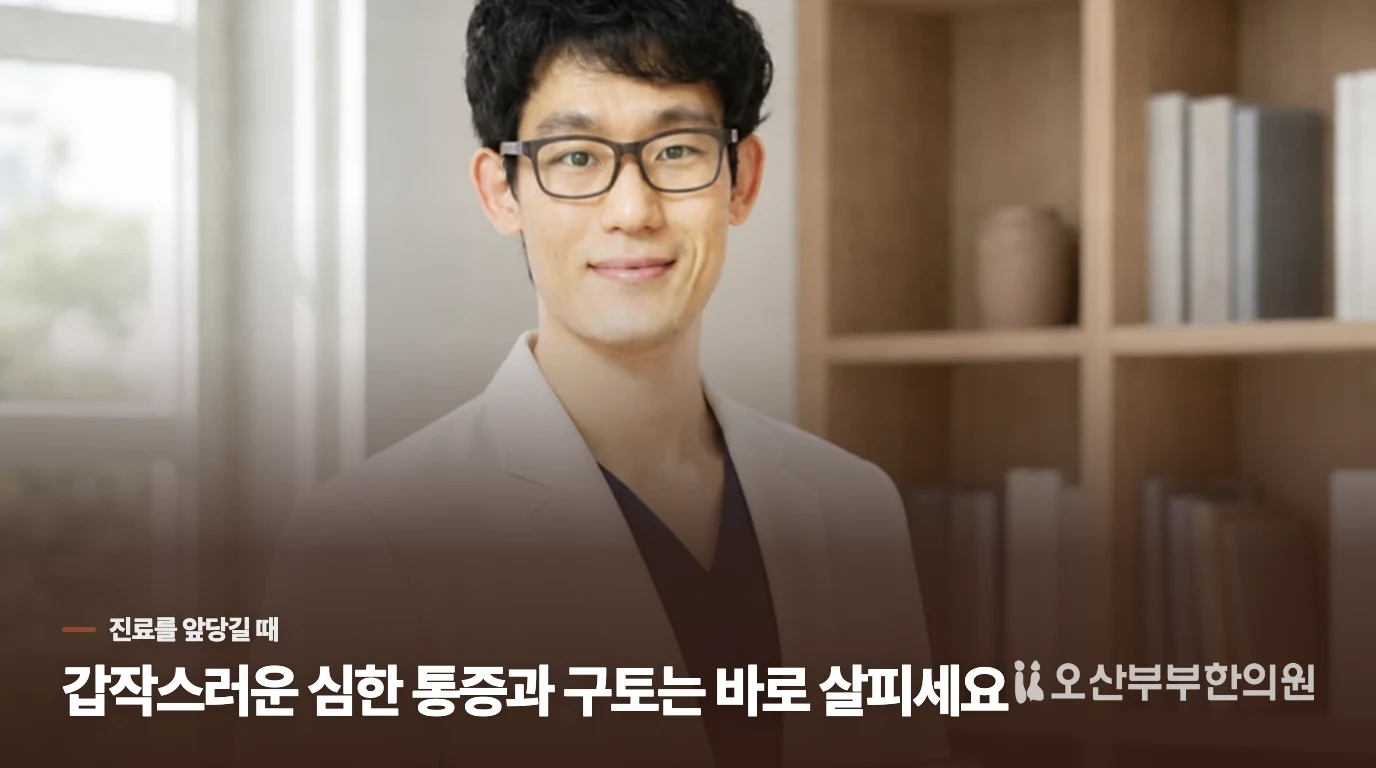 통증이 커지면 다음 생리까지 기다리지 마세요